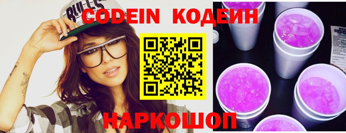 Codein напиток Lean (лин)  Кодеин Purple Drank  Вход с VPN  Выкса 